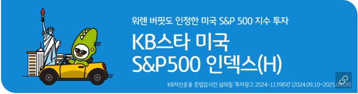 'kb스타 미국 s&p500 인덱스' 펀드 소개 배너.